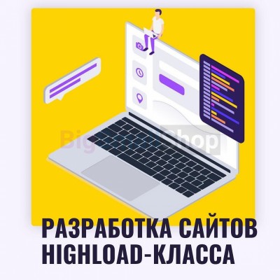 Разработка сайтов highload класса - купить в Новояшево